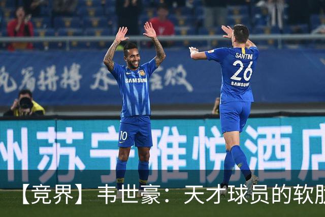 【竞界】韦世豪：天才球员的软肋 洪七公效应的外溢