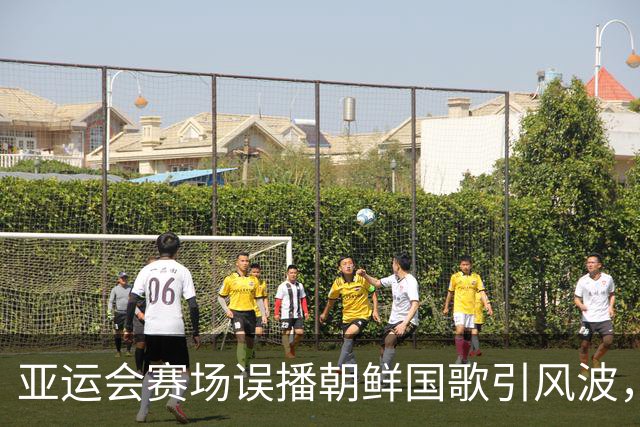 亚运会赛场误播朝鲜国歌引风波，组委会正式向韩方致歉