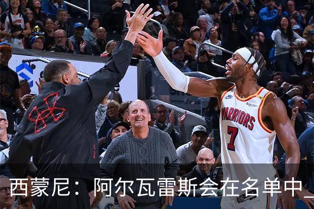 西蒙尼：阿尔瓦雷斯会在名单中 皇马攻防转换能力比我们更强