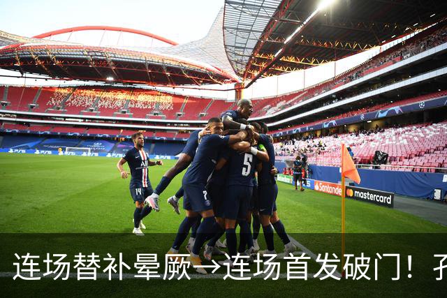 连场替补晕厥→连场首发破门！孔帕尼：关于穆西亚拉的问题全没了