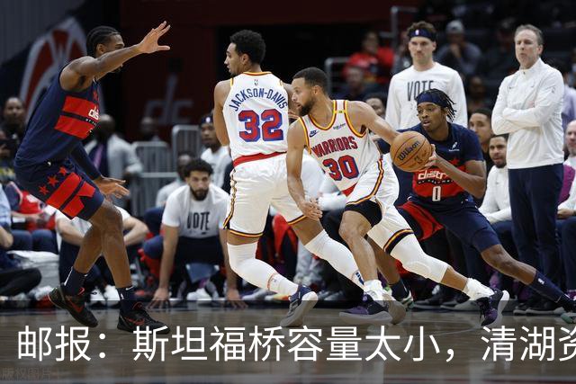 邮报：斯坦福桥容量太小，清湖资本可能拆除重建或者直接搬迁主场