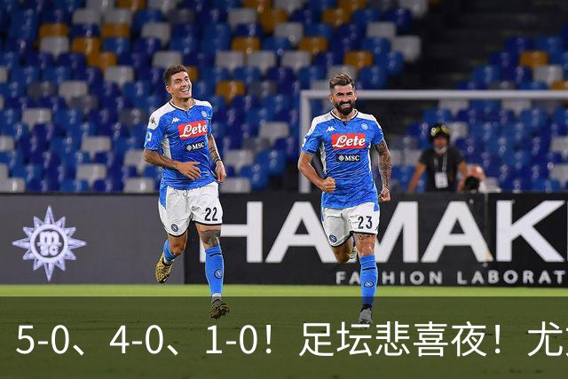 5-0、4-0、1-0！足坛悲喜夜！尤文贝蒂斯告捷，曼城尤文水晶宫狂胜，多纪录刷新